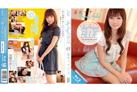 Sky Angel Blue Vol.061 蒼木マナ