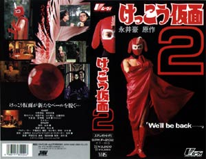 けっこう仮面2 （1992年版）