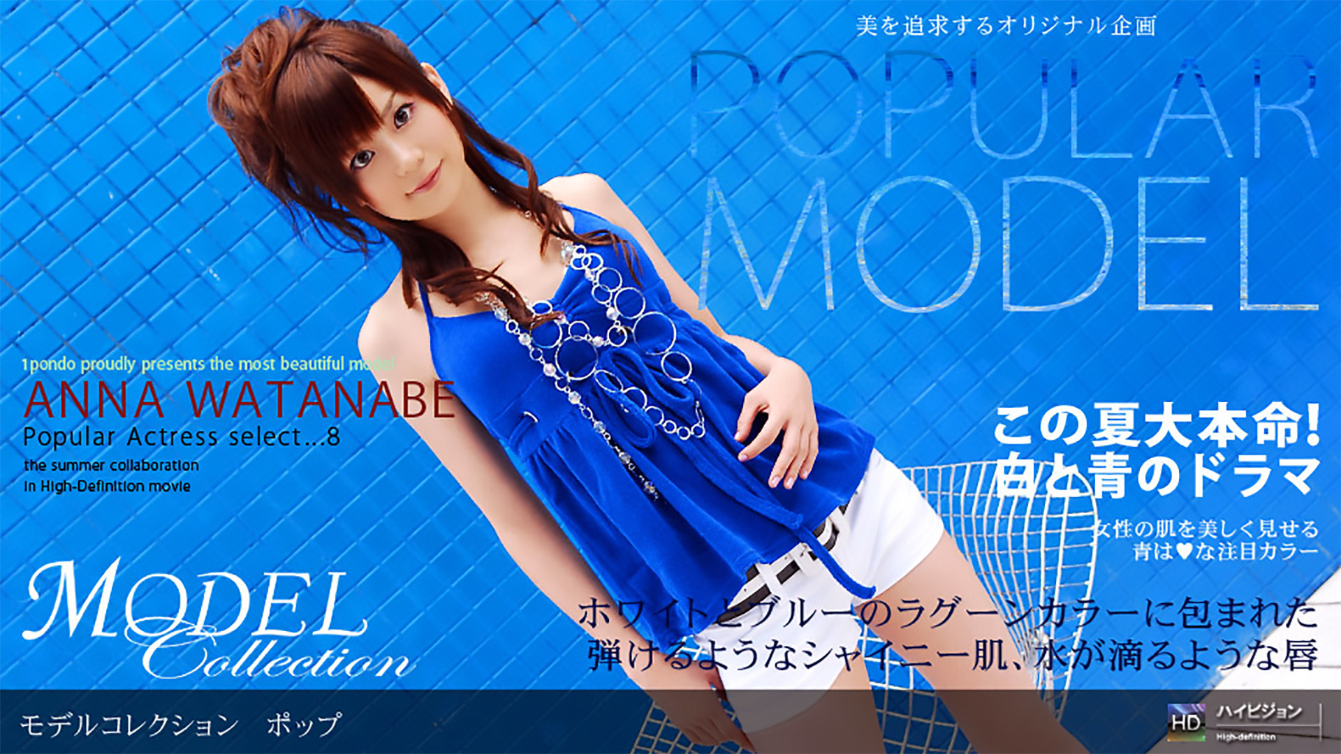 Model Collection select...8 ポップ（渡辺杏奈）
