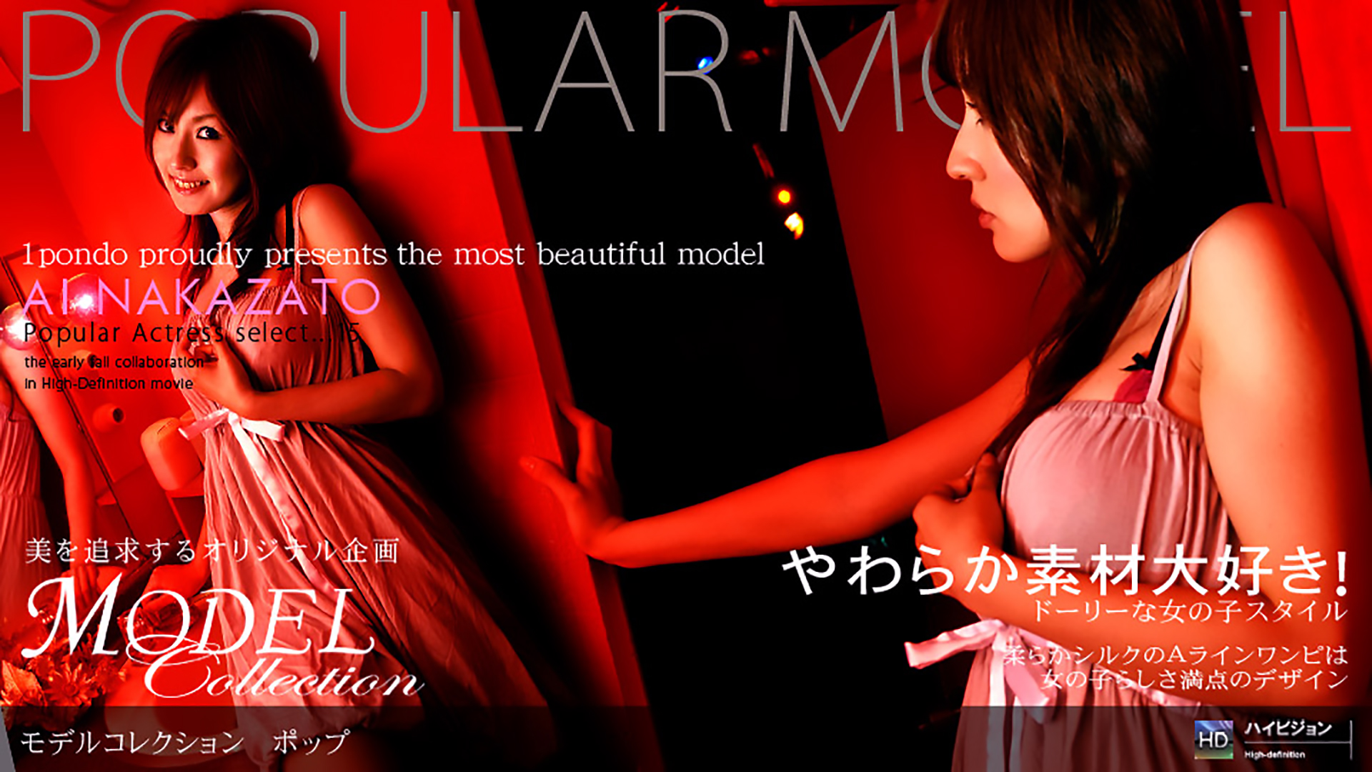 Model Collection select...15 ポップ（ 仲里愛 ）