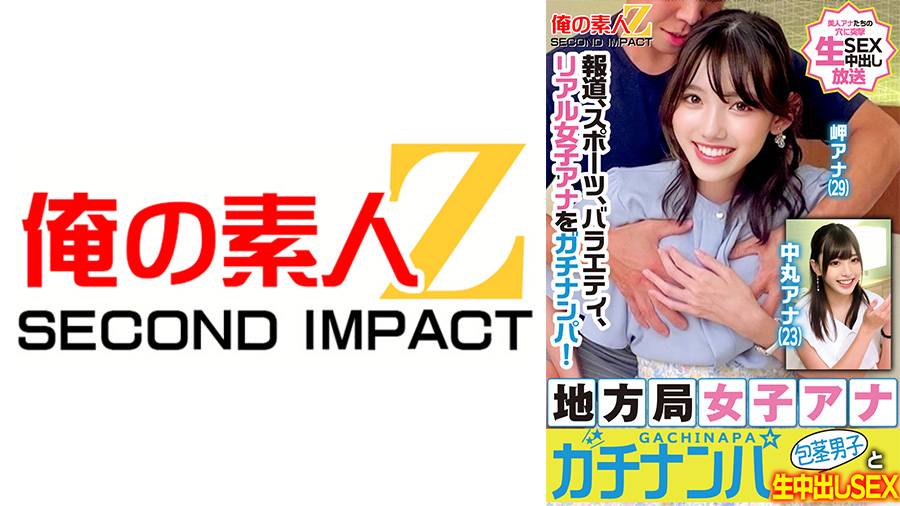 報道、スポーツ、バラエティ、リアル女子アナをガチナンパ!地方局女子アナガチナンパ包茎男子と生中出しSEX 岬アナ 中丸アナ