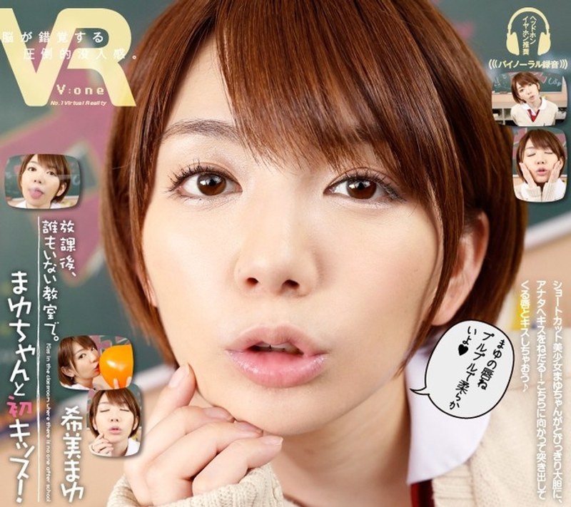 【VR】希美まゆ まゆちゃんと初キッス!放課後、誰もいない教室で。