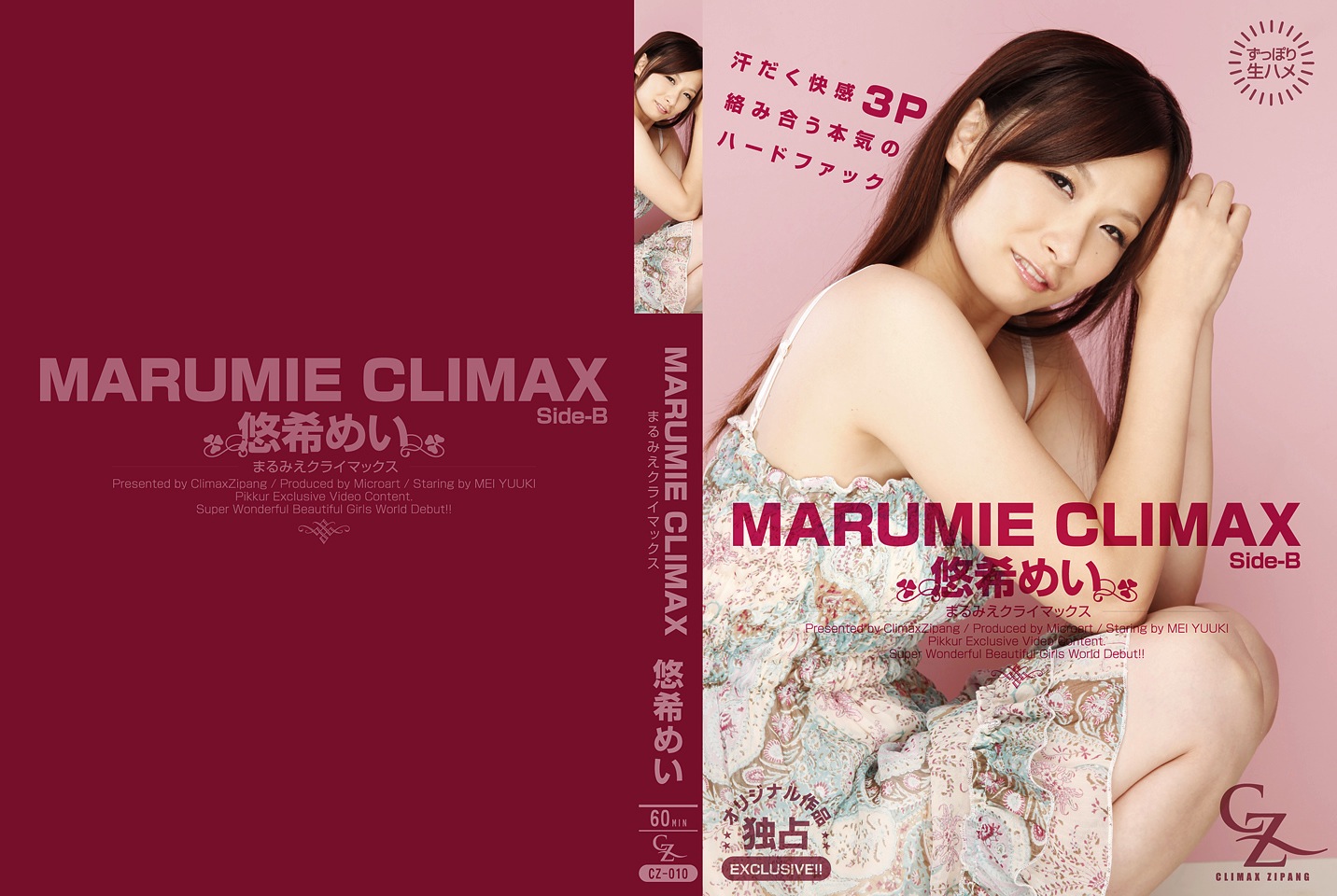 MARUMIE CLIMAX 悠希めい Side-B