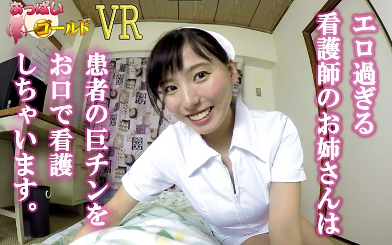 【VR】エロ過ぎる看護師のお姉さんは患者の巨チンをお口で看護しちゃいます！