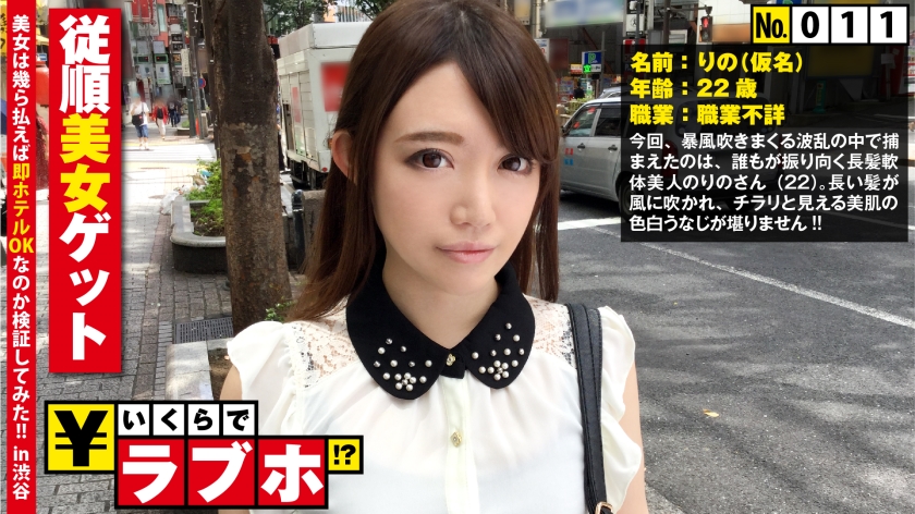 色白従順美女を渋谷で捕獲◆1○9前で見つけた色白美女りのさん(22歳)、怪しみながらも従順にホテルへGO！からの元体操部で鍛えたY字バランスでパンチララッキースケベ！下着姿にさせられ開き直って解放開脚セックス！？：いくらでラブホ！？ No.011 りの 22歳 職業不詳