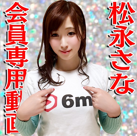 【6ms無料動画】#松永さな さんが親戚のお姉さんになったら…淫乱すぎて困る。お正月の挨拶に行ったら、親が見てない隙に耳元で淫語ささやきながら服に手を入れてきて、目を見ながら乳首責めしつつ手コキとフェラチオ❤【完全主観】