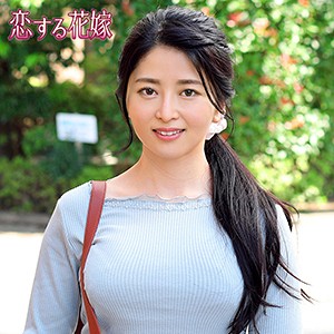 恋する花嫁 牧田涼子(36)