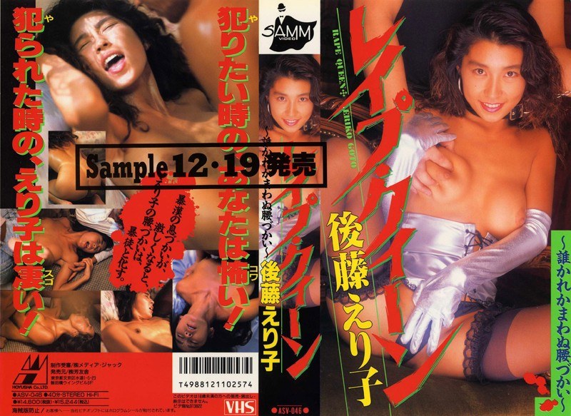 レ●プ・クイーン 後藤えり子