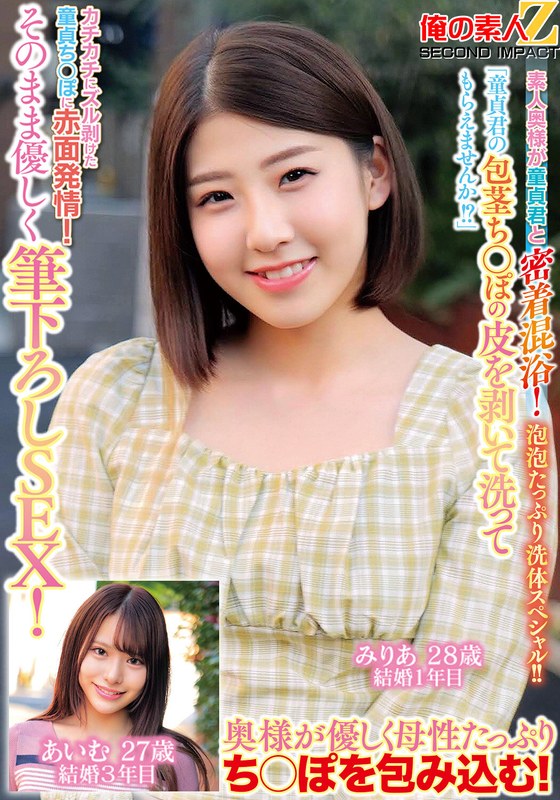 「童貞君の包茎ち○ぽの皮を剥いて洗ってもらえませんか!?」素人奥様が童貞君と密着混浴!泡泡たっぷり洗体スペシャル!!カチカチにズル剥けた童貞ち○ぽに赤面発情!そのまま優しく筆下ろしSEX!みりあさん あいむさん