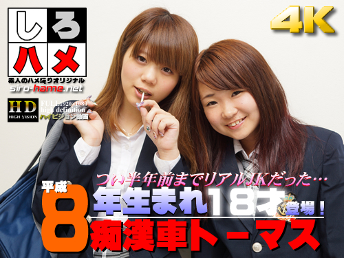 【ついに平成８年生まれ18才登場！】痴漢体験してみない！ つい半年前までリアルJKだった10代と中出し痴漢車トーマス　素人かのん　素人まゆみ