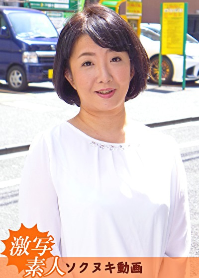 【四十路】応募素人妻 さゆみさん 45歳