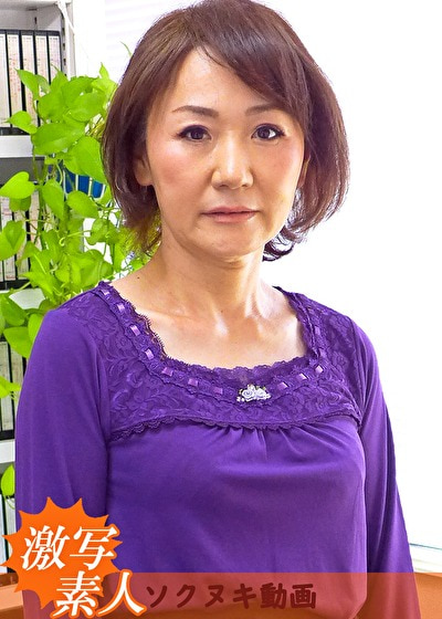 【五十路】応募素人妻 のぞみさん 53歳