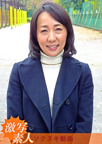 【五十路】応募素人妻 やよいさん 54歳