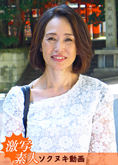 【五十路】応募素人妻 美和子 52歳