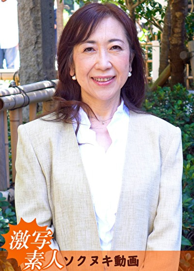 【五十路】応募素人妻 ゆみさん 58歳