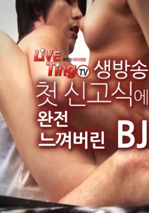 라이브팅 TV－생방송 첫 신고식에서 완전 느껴버린 BJ