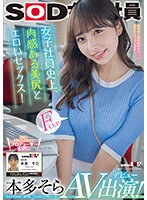 女子社員史上、肉感ある美尻とエロいセックス！ 本多そら AV出演！