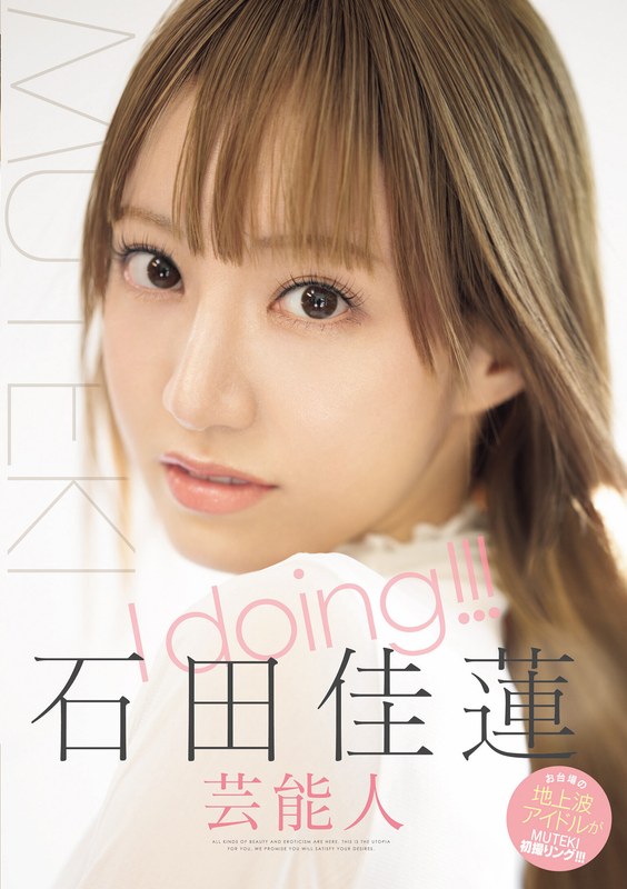 I doing！！！ 石田佳蓮