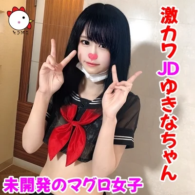 【個撮158】激カワJDゆきなちゃん♡未開発のマグロ女子♡なんとかして気持ちよくさせたいおじさんの努力な。