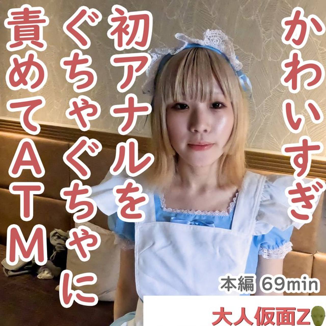 美香(20)メイド服が似合いすぎるスレンダーちっぱい。最初はきれいだった初アナルを長時間責め続け、生挿入して中出ししたら、痛々しく開いたままになりました