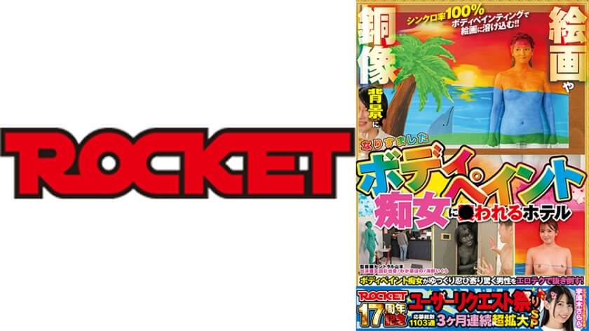 ROCKET17周年記念ユーザーリクエスト祭り 絵画や銅像 『背景』になりすましたボディぺイント痴女に襲われるホテル 友田彩也香 わか菜ほの 海野いくら